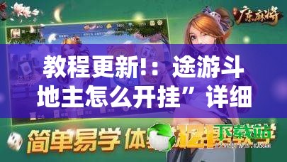 教程更新!：途游斗地主怎么开挂”详细分享装挂步骤