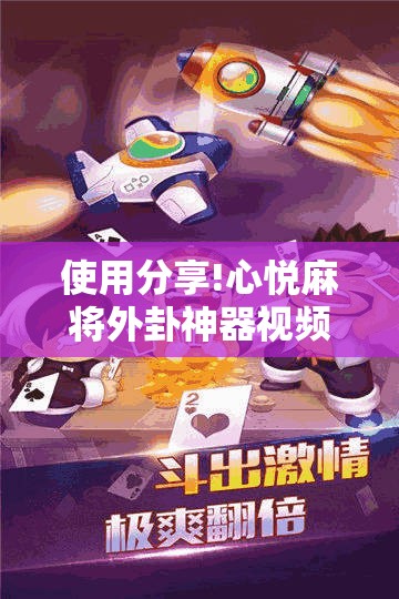 使用分享!心悦麻将外卦神器视频教程”原来可以开挂