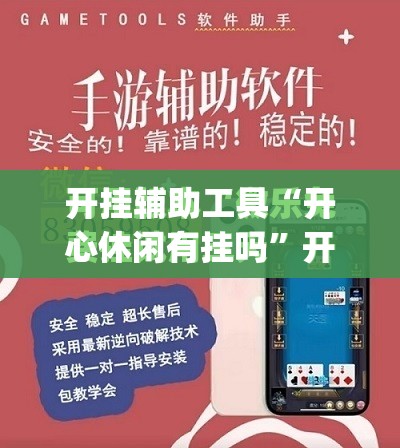 开挂辅助工具“开心休闲有挂吗”开挂(透视)最新辅助详细
