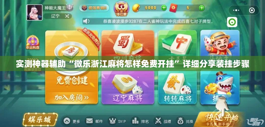 实测神器辅助“微乐浙江麻将怎样免费开挂	”详细分享装挂步骤