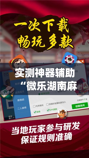 实测神器辅助“微乐湖南麻将怎么开免费的挂”开挂(透视)最新辅助详细