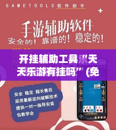 开挂辅助工具“天天乐游有挂吗”(免费)开挂辅助教学(最新辅助开挂教程)