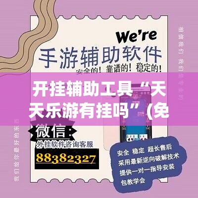开挂辅助工具“天天乐游有挂吗”(免费)开挂辅助教学(最新辅助开挂教程)