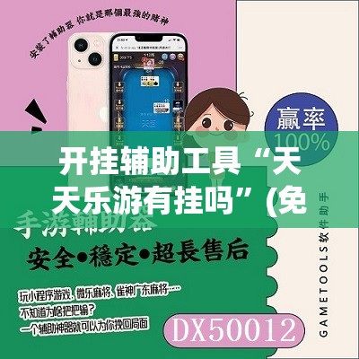 开挂辅助工具“天天乐游有挂吗”(免费)开挂辅助教学(最新辅助开挂教程)