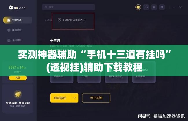实测神器辅助“手机十三道有挂吗”(透视挂)辅助下载教程