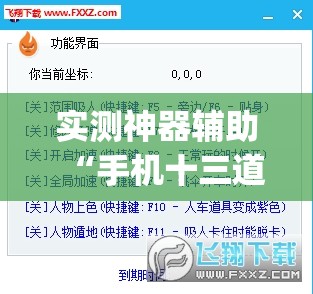 实测神器辅助“手机十三道有挂吗”(透视挂)辅助下载教程