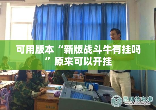 可用版本“新版战斗牛有挂吗”原来可以开挂