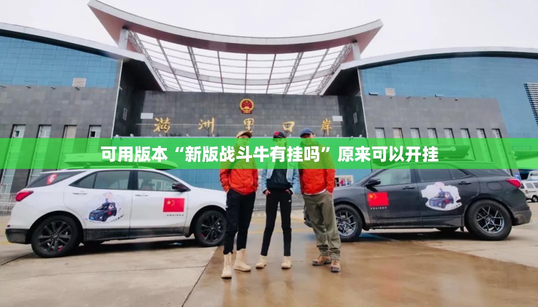 可用版本“新版战斗牛有挂吗	”原来可以开挂