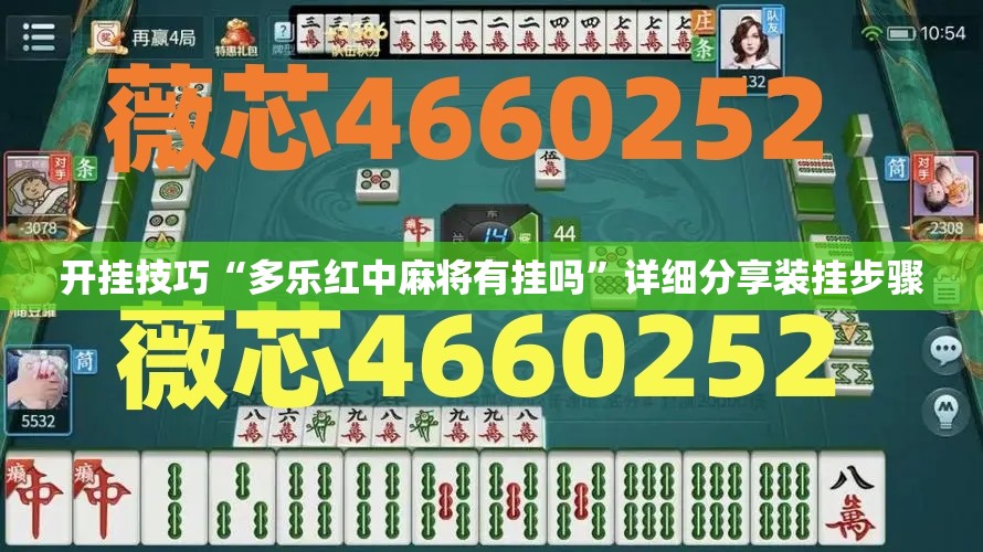 开挂技巧“多乐红中麻将有挂吗”详细分享装挂步骤