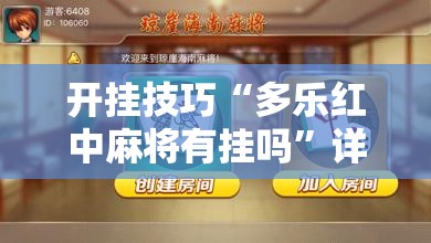 开挂技巧“多乐红中麻将有挂吗	”详细分享装挂步骤