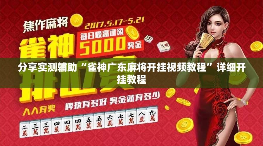 分享实测辅助“雀神广东麻将开挂视频教程	”详细开挂教程