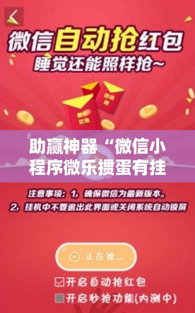 助赢神器“微信小程序微乐掼蛋有挂吗”其实确实有挂