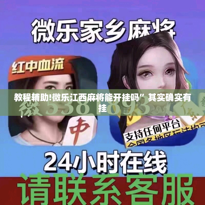 教程辅助!微乐江西麻将能开挂吗”其实确实有挂