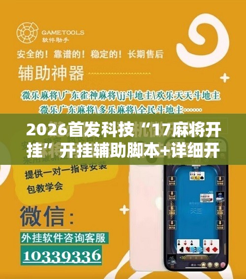 2026首发科技“17麻将开挂”开挂辅助脚本+详细开挂安装教程