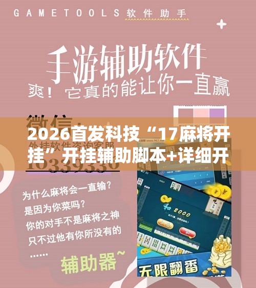 2026首发科技“17麻将开挂”开挂辅助脚本+详细开挂安装教程