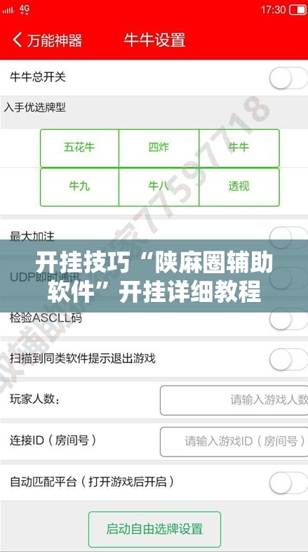 开挂技巧“陕麻圈辅助软件”开挂详细教程