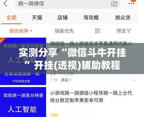 实测分享“微信斗牛开挂”开挂(透视)辅助教程