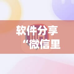 软件分享“微信里打麻将必赢神器开挂方法	”开挂(透视)辅助教程