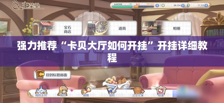 强力推荐“卡贝大厅如何开挂	”开挂详细教程