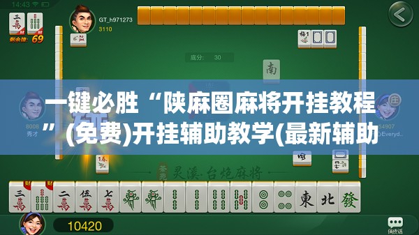 一键必胜“陕麻圈麻将开挂教程	”(免费)开挂辅助教学(最新辅助开挂教程)