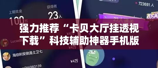 强力推荐“卡贝大厅挂透视下载”科技辅助神器手机版
