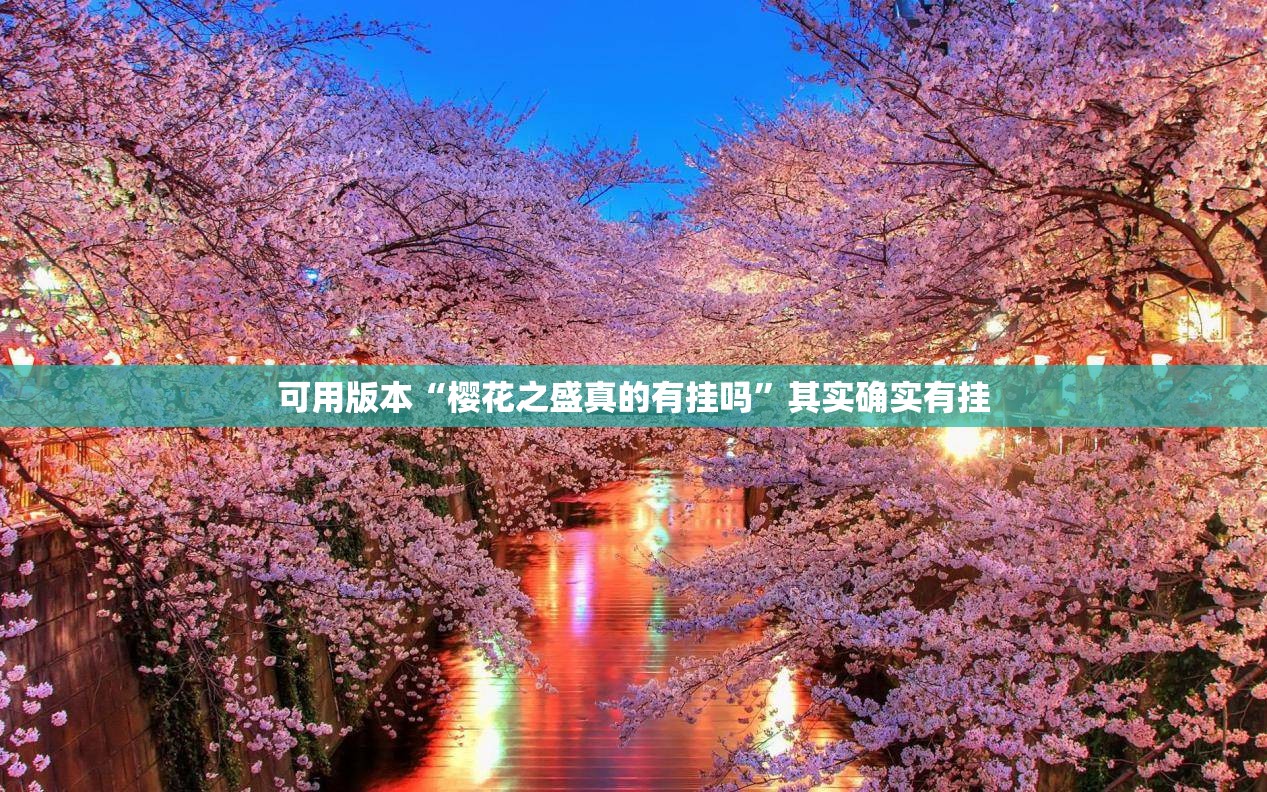 可用版本“樱花之盛真的有挂吗”其实确实有挂