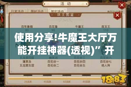 使用分享!牛魔王大厅万能开挂神器(透视)	”开挂辅助脚本+详细开挂安装教程