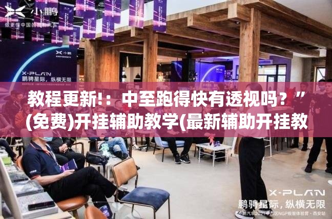 教程更新!：中至跑得快有透视吗？”(免费)开挂辅助教学(最新辅助开挂教程)