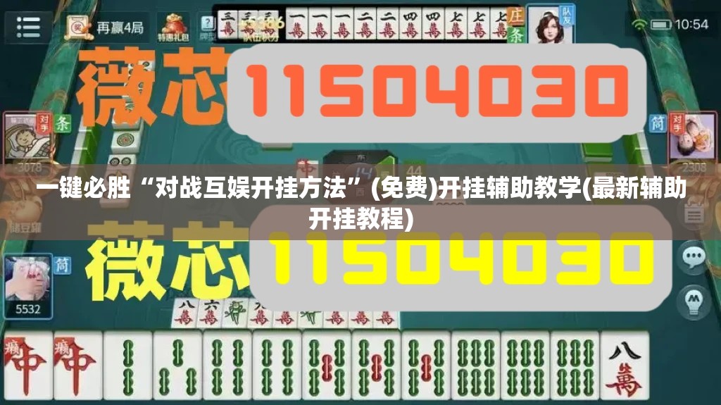 一键必胜“对战互娱开挂方法	”(免费)开挂辅助教学(最新辅助开挂教程)