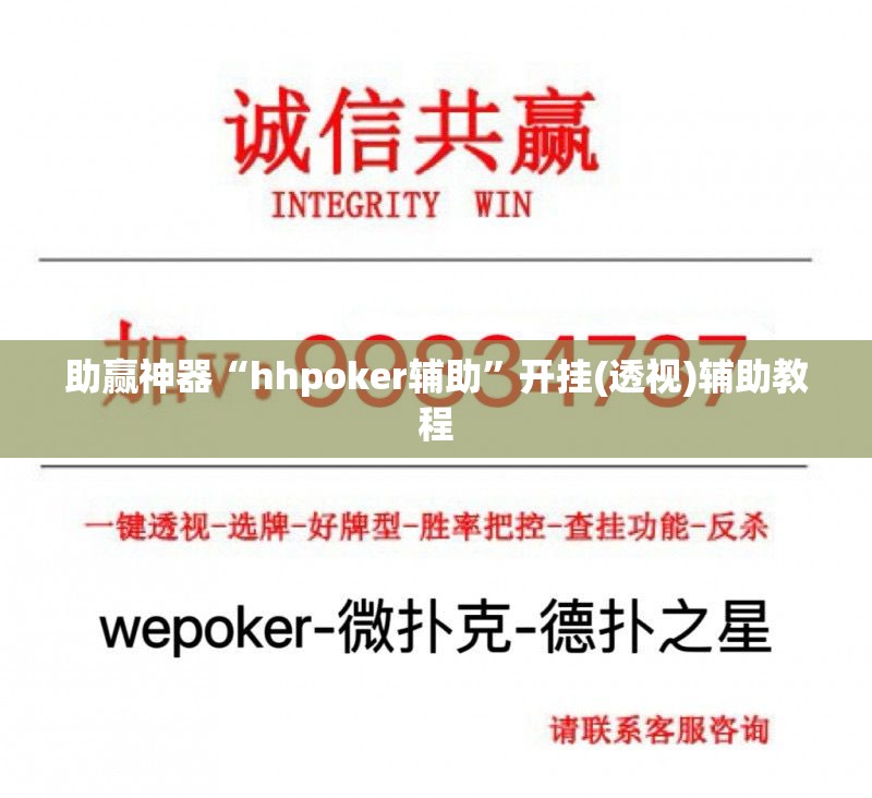 助赢神器“hhpoker辅助”开挂(透视)辅助教程