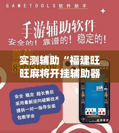 实测辅助“福建旺旺麻将开挂辅助器通用版	”(免费)开挂辅助教学(最新辅助开挂教程)