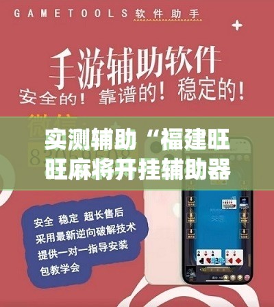 实测辅助“福建旺旺麻将开挂辅助器通用版”(免费)开挂辅助教学(最新辅助开挂教程)