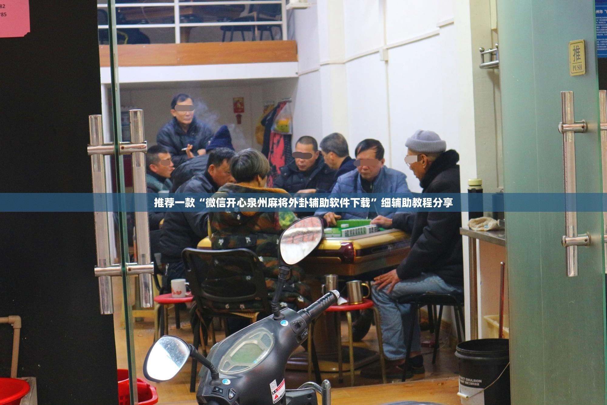 推荐一款“微信开心泉州麻将外卦辅助软件下载”细辅助教程分享