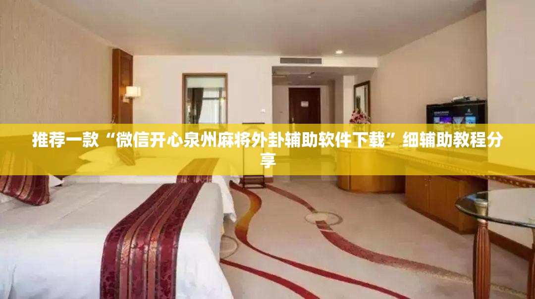 推荐一款“微信开心泉州麻将外卦辅助软件下载	”细辅助教程分享