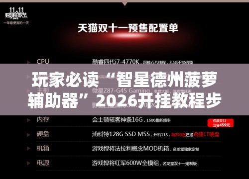 玩家必读“智星德州菠萝辅助器”2026开挂教程步骤