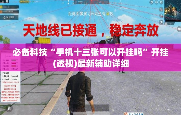 必备科技“手机十三张可以开挂吗	”开挂(透视)最新辅助详细