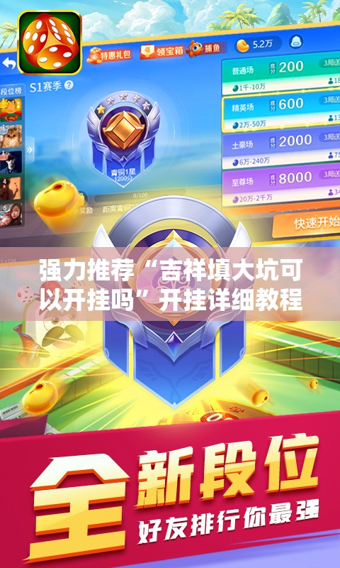强力推荐“吉祥填大坑可以开挂吗”开挂详细教程