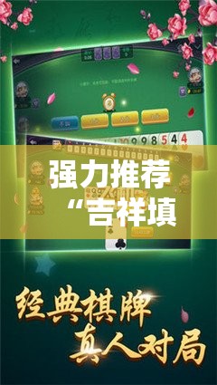 强力推荐“吉祥填大坑可以开挂吗”开挂详细教程