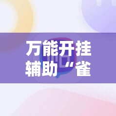 万能开挂辅助“雀姬麻将有挂吗”科技辅助神器手机版