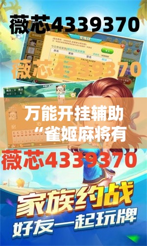 万能开挂辅助“雀姬麻将有挂吗”科技辅助神器手机版