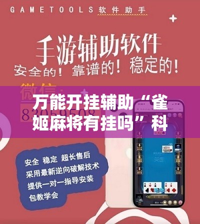 万能开挂辅助“雀姬麻将有挂吗”科技辅助神器手机版