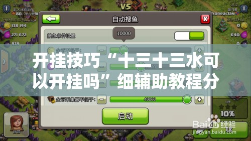 开挂技巧“十三十三水可以开挂吗”细辅助教程分享
