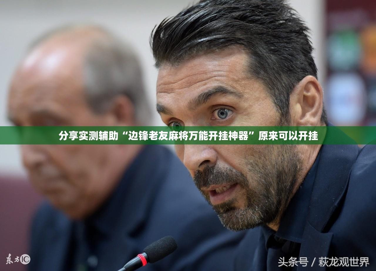 分享实测辅助“边锋老友麻将万能开挂神器”原来可以开挂