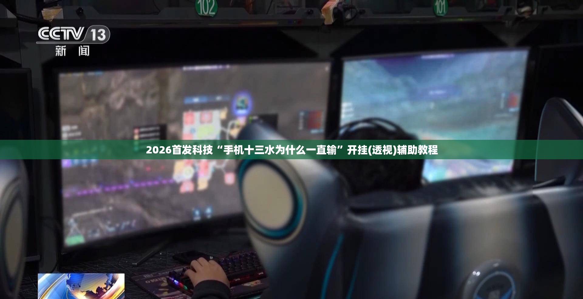 2026首发科技“手机十三水为什么一直输”开挂(透视)辅助教程