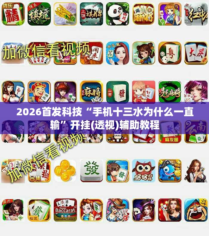 2026首发科技“手机十三水为什么一直输”开挂(透视)辅助教程
