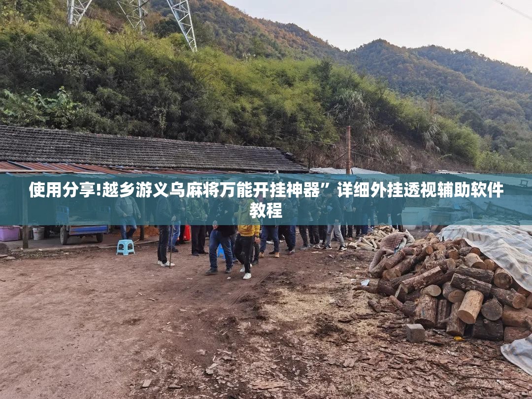 使用分享!越乡游义乌麻将万能开挂神器	”详细外挂透视辅助软件教程