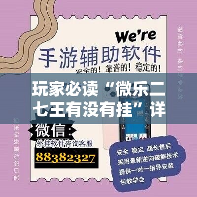 玩家必读“微乐二七王有没有挂	”详细分享装挂步骤