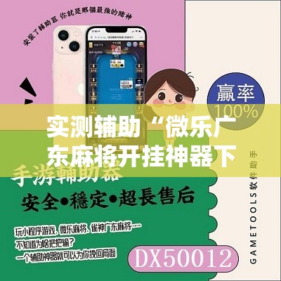 实测辅助“微乐广东麻将开挂神器下载	”原来可以开挂