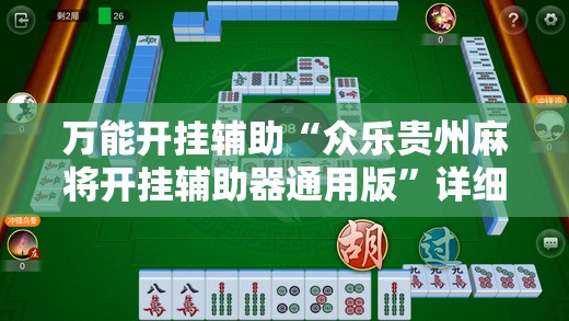 万能开挂辅助“众乐贵州麻将开挂辅助器通用版”详细分享装挂步骤