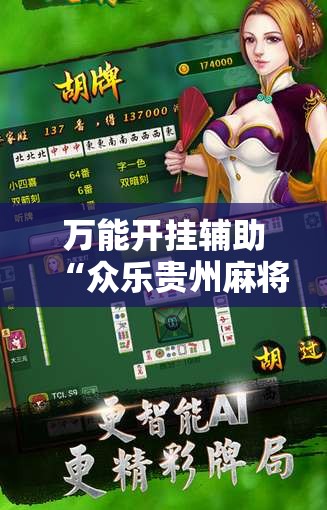 万能开挂辅助“众乐贵州麻将开挂辅助器通用版”详细分享装挂步骤